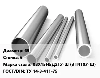 Труба нержавеющая 65х6 мм Сталь 08Х15Н5Д2ТУ-Ш (ЭП410У-Ш) ГОСТ: ТУ 14-3-411-75